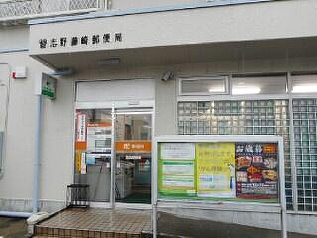 習志野藤崎郵便局まで1100m