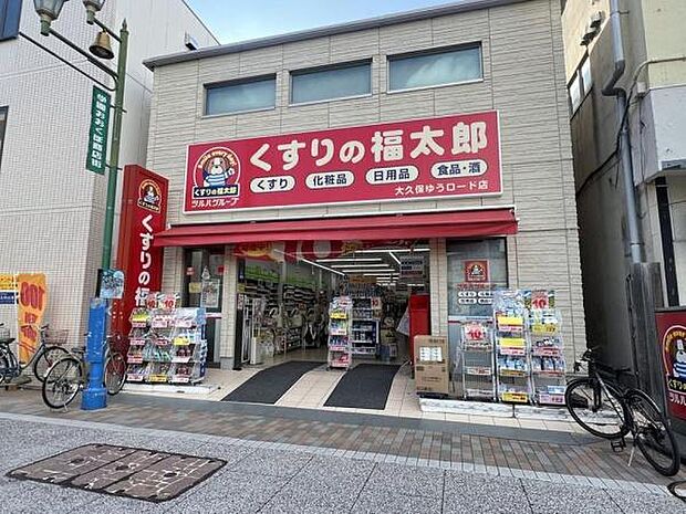 くすりの福太郎大久保ゆうロード店まで1523m
