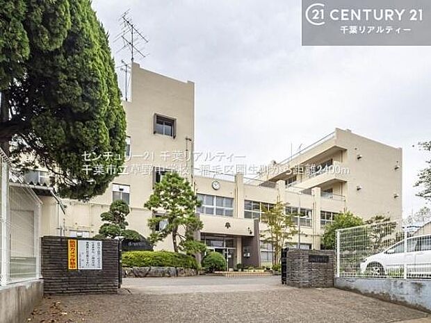 千葉市立草野中学校 まで2400m