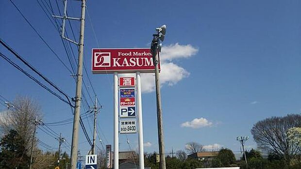 カスミ八街店まで2197m