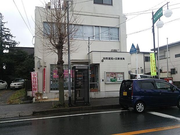 四街道旭ヶ丘郵便局まで443m