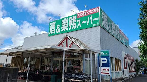 業務スーパー鎌取店まで1200m