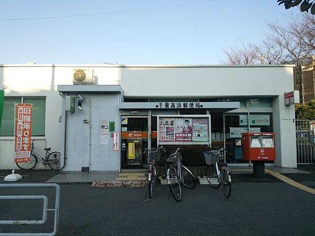 千葉高浜郵便局まで380m