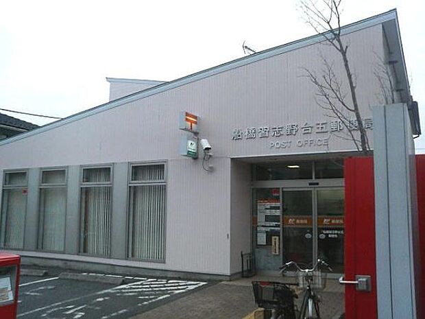 船橋習志野台五郵便局まで555m