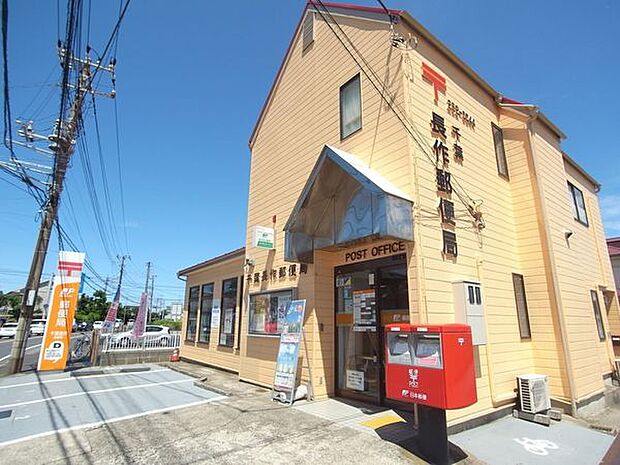 千葉長作郵便局まで1010m
