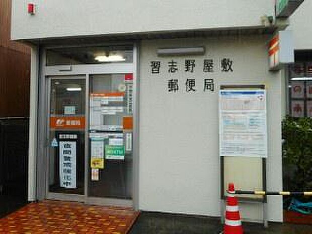 習志野屋敷郵便局まで378m