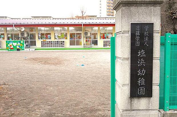 塩浜幼稚園まで1980m