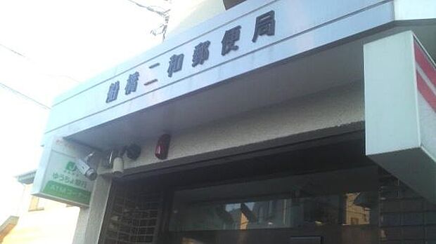 船橋二和郵便局まで850m