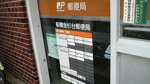 船橋金杉台郵便局まで683m