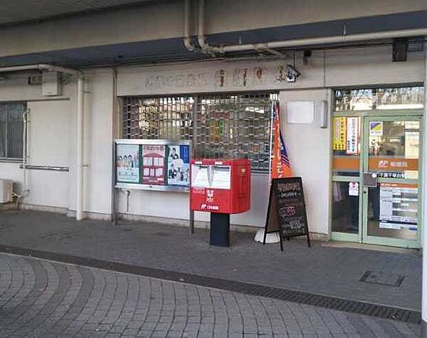 千葉千草台郵便局まで1023m