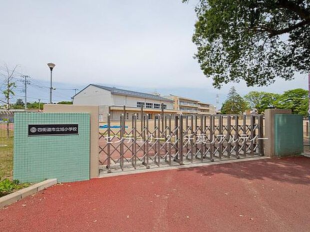 四街道市立旭小学校まで550m