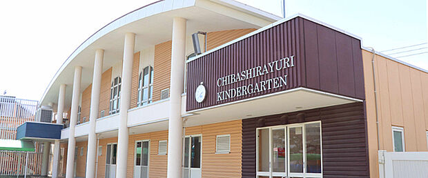 千葉しらゆり幼稚園まで400m