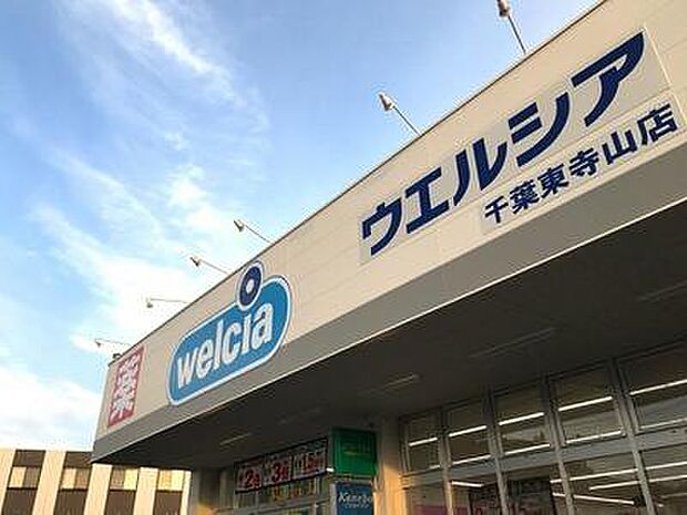 ウエルシア千葉東寺山店まで1343m