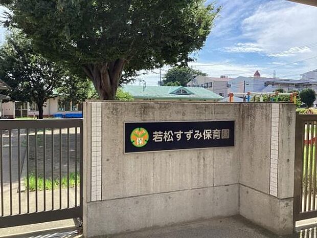 若松すずみ保育園まで1200m