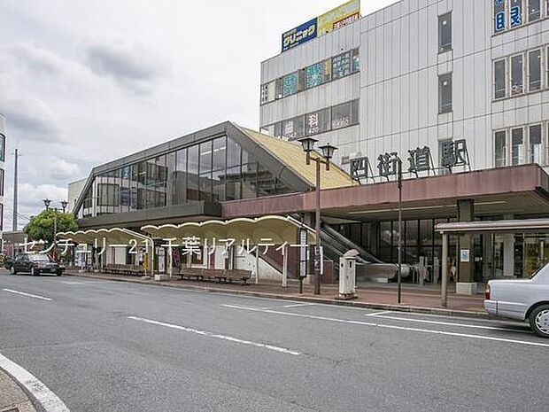 四街道駅(JR 総武本線)まで1500m