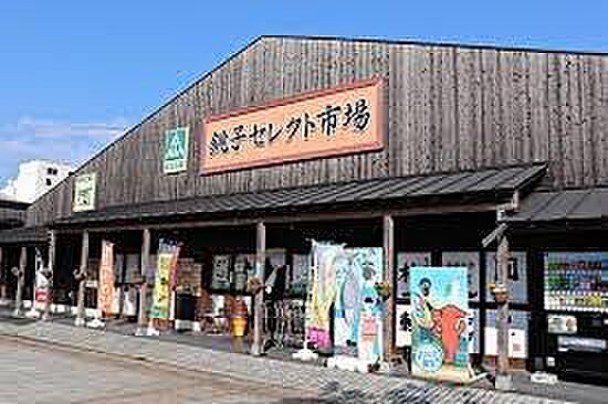 まちの駅銚子セレクト市場まで1270m