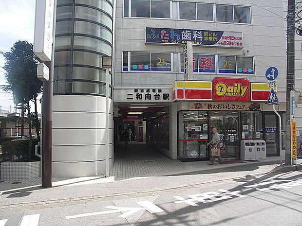 二和向台駅(新京成 新京成線)まで1920m