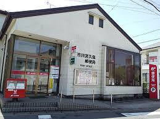 市川宮久保郵便局まで918m