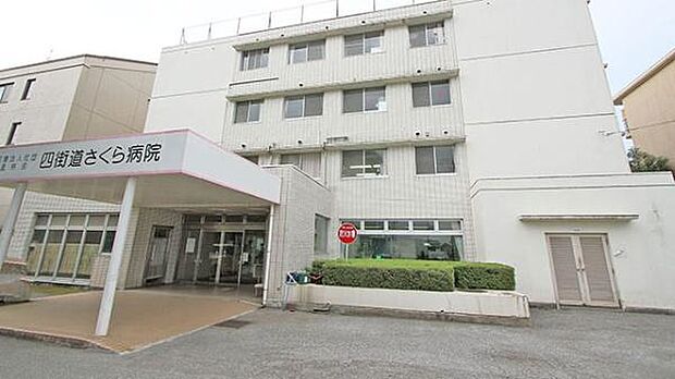 四街道さくら病院まで1061m