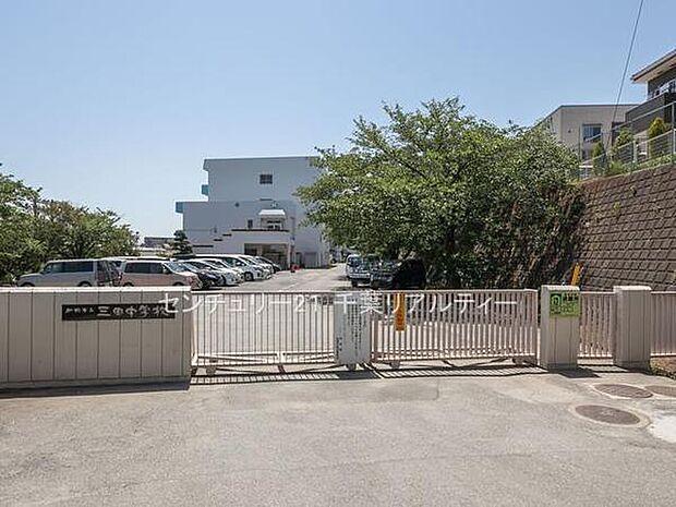 船橋市立三田中学校まで1560m