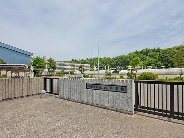 四街道市立旭中学校まで885m