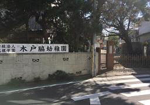 木戸脇幼稚園まで721m