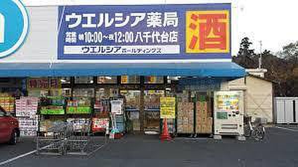 ウエルシア八千代台店まで849m