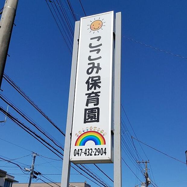 ここみ保育園まで550m