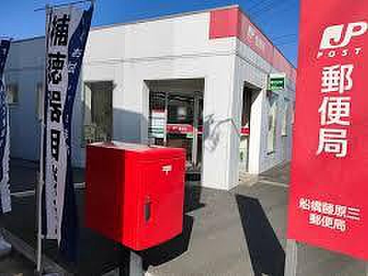 船橋藤原三郵便局まで1100m