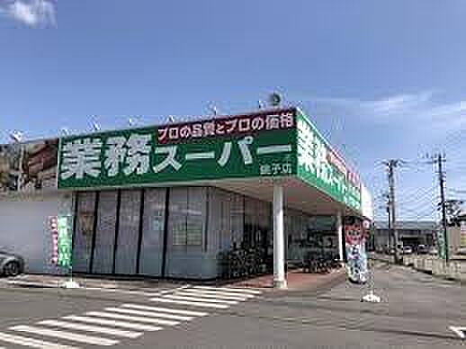 業務スーパー銚子店まで660m