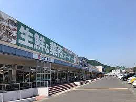 業務スーパー八千代店まで906m