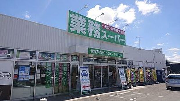 業務スーパー富里店まで1342m