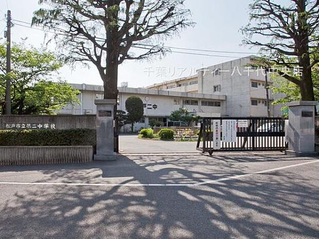 松戸市立第二中学校まで1754m