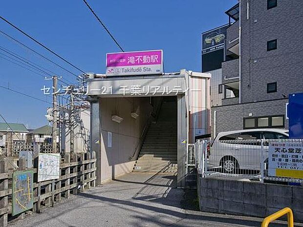 滝不動駅(新京成線)まで560m