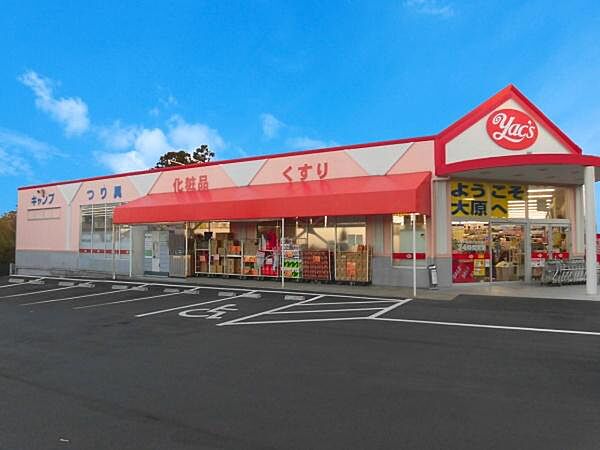 ヤックスドラッグ大原店まで917m