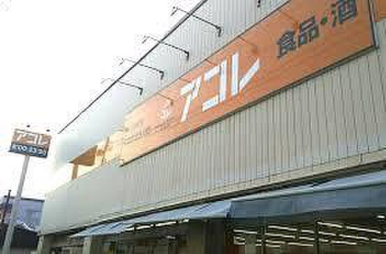 アコレ湊新田2丁目店まで1247m