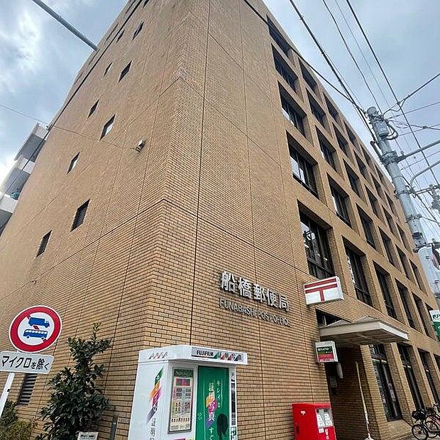 船橋郵便局まで966m