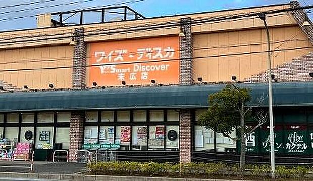 ワイズディスカ末広店まで700m