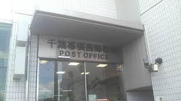 千葉幕張西郵便局まで1175m