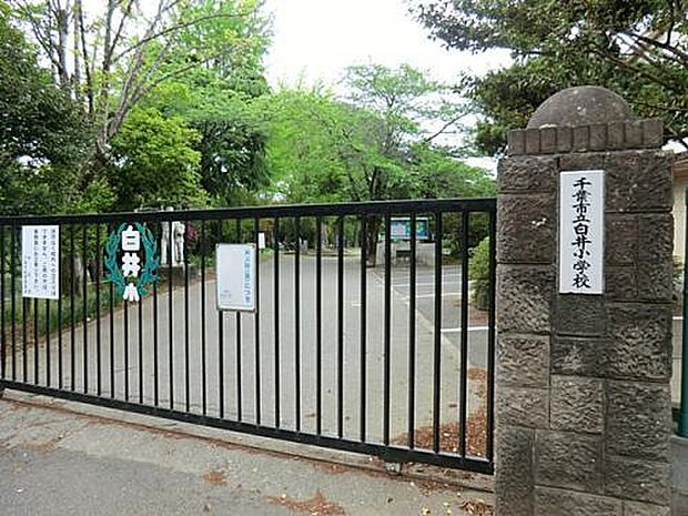 千葉市立白井小学校まで2600m