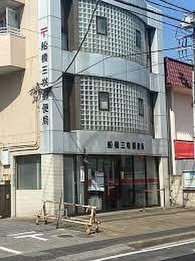 船橋三咲郵便局まで1500m