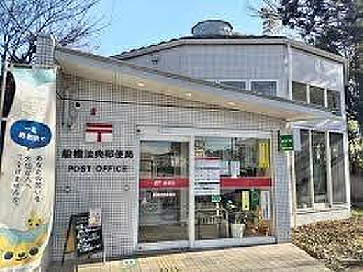 船橋法典郵便局まで1370m