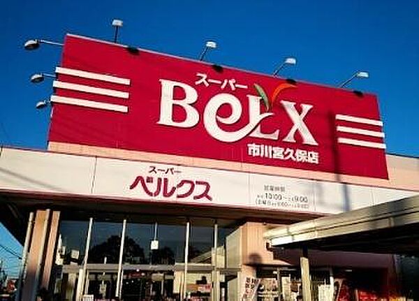 ベルクス市川宮久保店まで612m