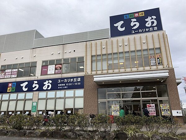 生鮮市場てらおユーカリが丘店まで1062m