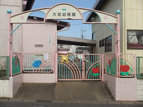 大宮幼稚園まで180m