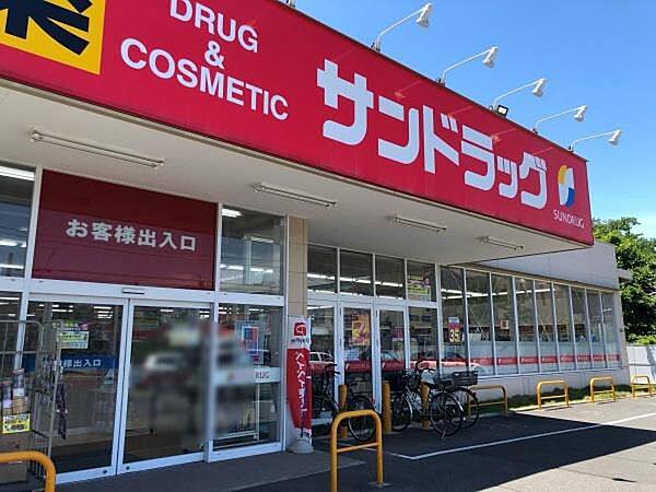 サンドラッグ初富本町店まで1541m