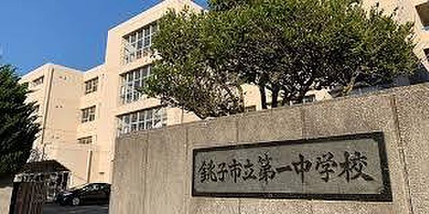 銚子市立第一中学校まで1064m