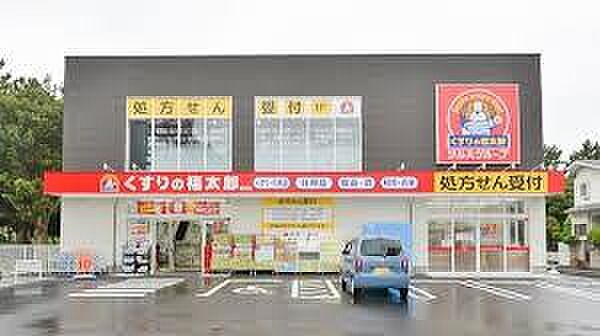 くすりの福太郎真砂店まで543m