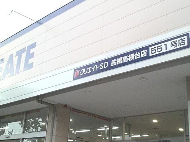 クリエイトエス・ディー船橋高根台店まで1167m