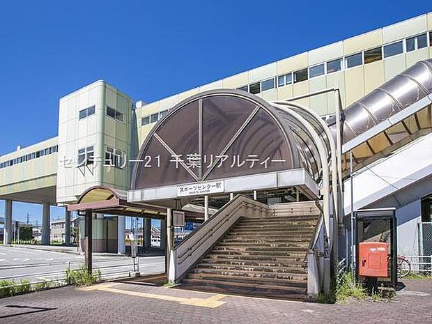 スポーツセンター駅(千葉都市モノレール 2号線)まで2252m